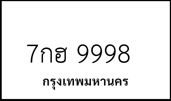 7กฮ 9998
